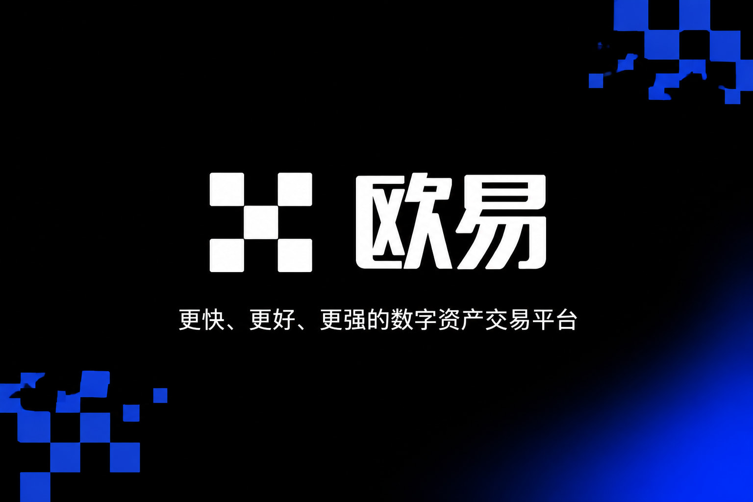 欧交易所App官方下载手机交易客户端